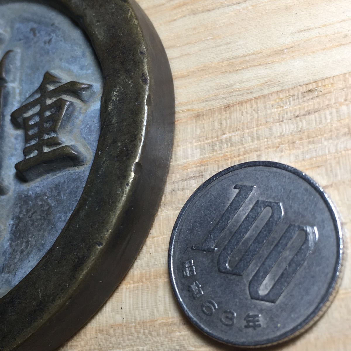 中国古銭 穴銭 咸豊重宝 - 咸豊重寶 | 古銭買取専門店アンティー