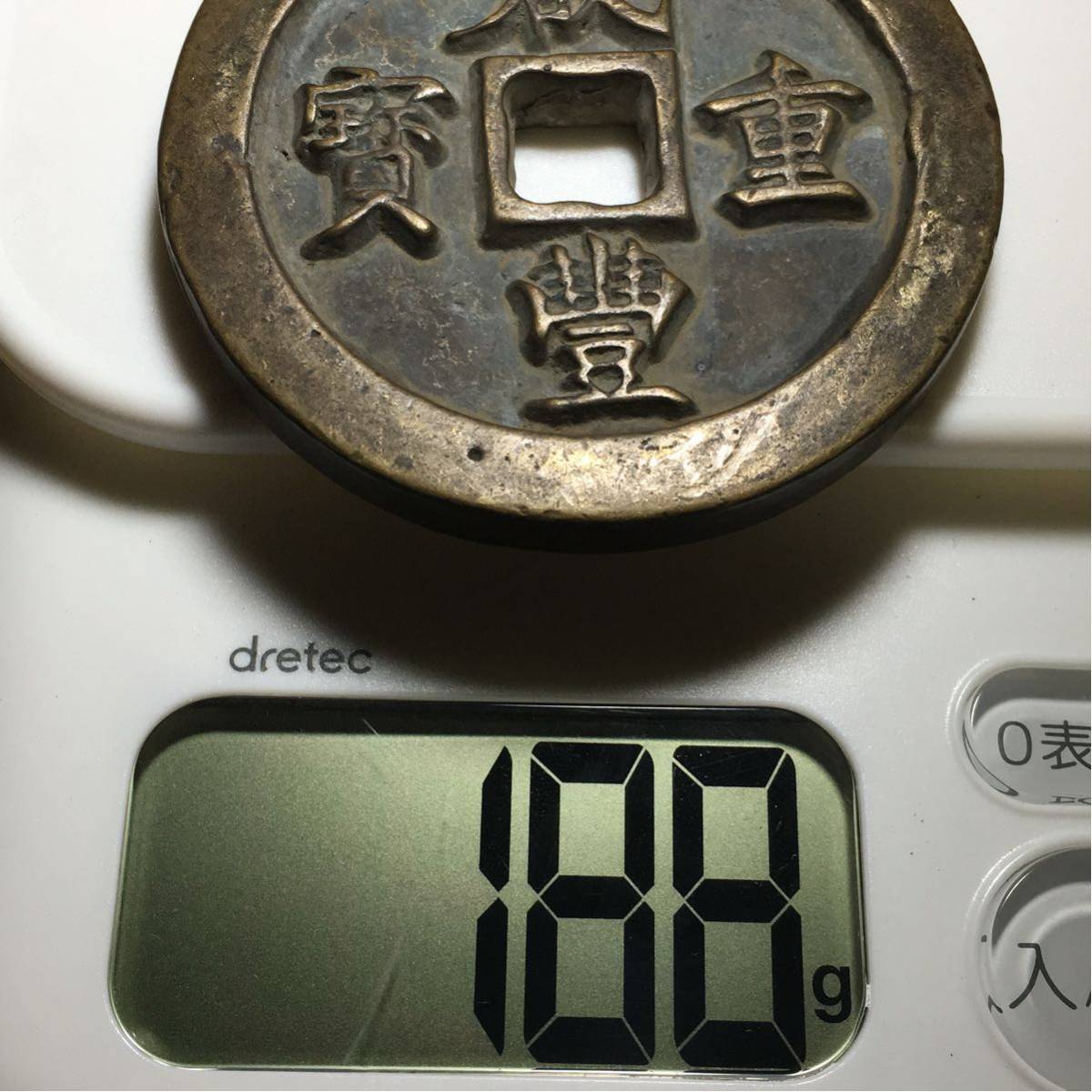 中国古銭 穴銭 咸豊重宝 - 咸豊重寶 | 古銭買取専門店アンティー