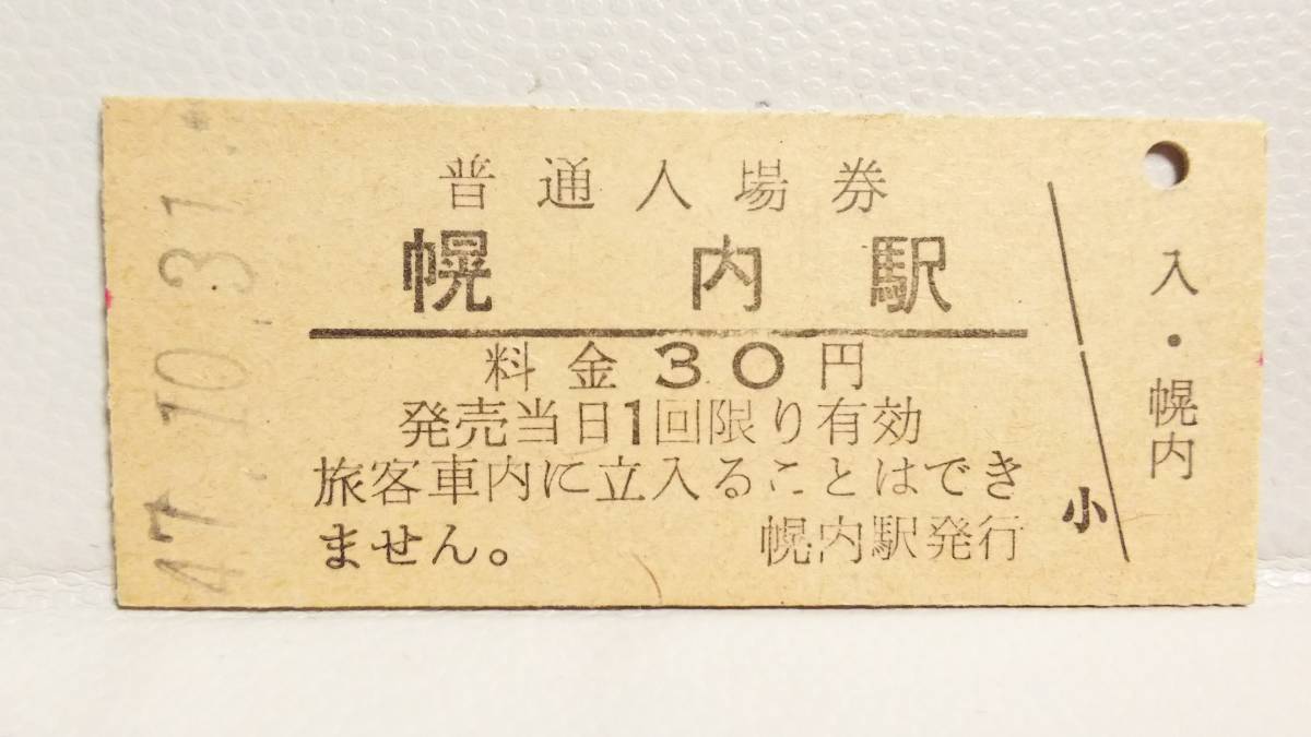 A0921 幌内線・昭４７年廃線区間廃駅【　幌内　駅】３０円券