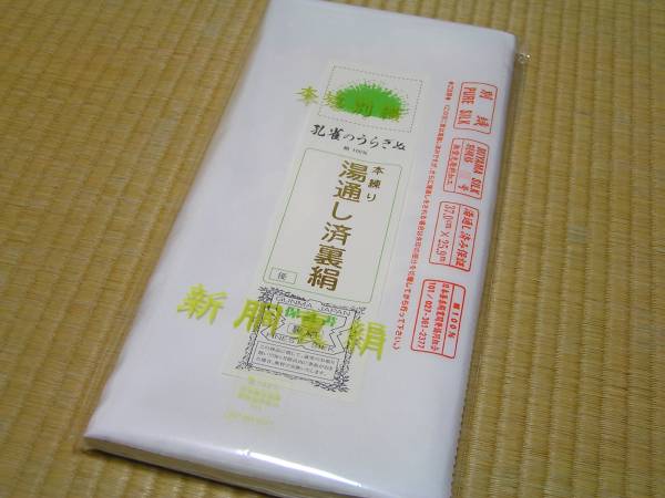 ★即決！ 正絹羽二重　胴裏地 孔雀のうらぎぬ　疋物　 胴裏3枚分　新品