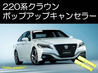 AZSH20 GWS224 ARS220 クラウンハイブリッド ポップアップフードキャンセラー カプラーオン ワンタッチ エアバッグ警告灯解除 キャンセル 1