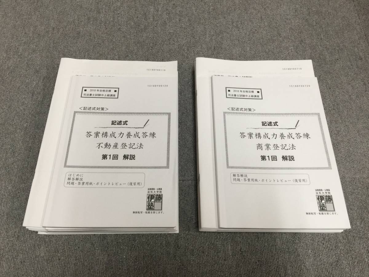 記述式答案構成力養成答練 司法書士 対策講座案内 伊藤塾 2025