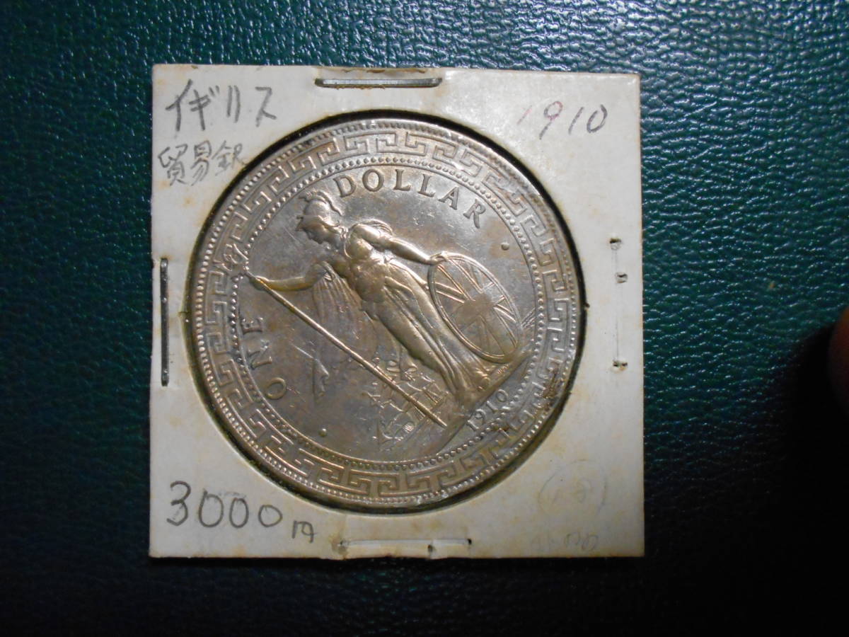 1910年 香港 壱圓 貿易銀 イギリス スラブ入り 站洋銀貨 ONE DOLLAR 39.0