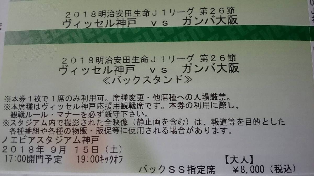 【人気，100%新品】 ヴィッセル神戸vsガンバ大阪 日時 9/15 ペアチケット バックＳＳ指定席(近畿 開催)｜売買されたオークション情報、yahooの商品情報をアーカイブ公開 - オークファン Jリーグ