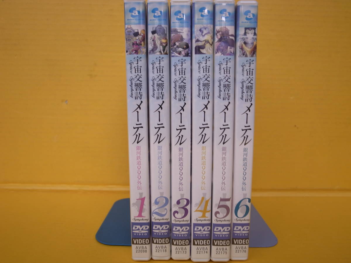 ◇宇宙交響詩メーテル 銀河鉄道999外伝 DVD6巻セット◇ 宇宙交響詩