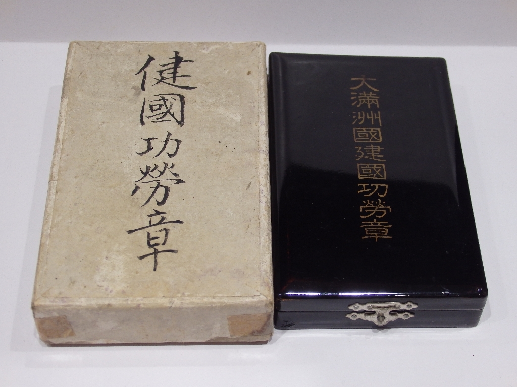 大満州国 建国功労章 勲記 勲章セット 皇帝 溥儀 満州国