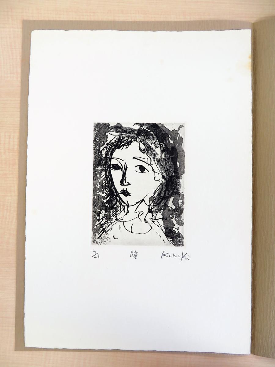 サイン入り永井一正 銅版画作品 「LIFE ｜ 永井一正 -の商品詳細 此木