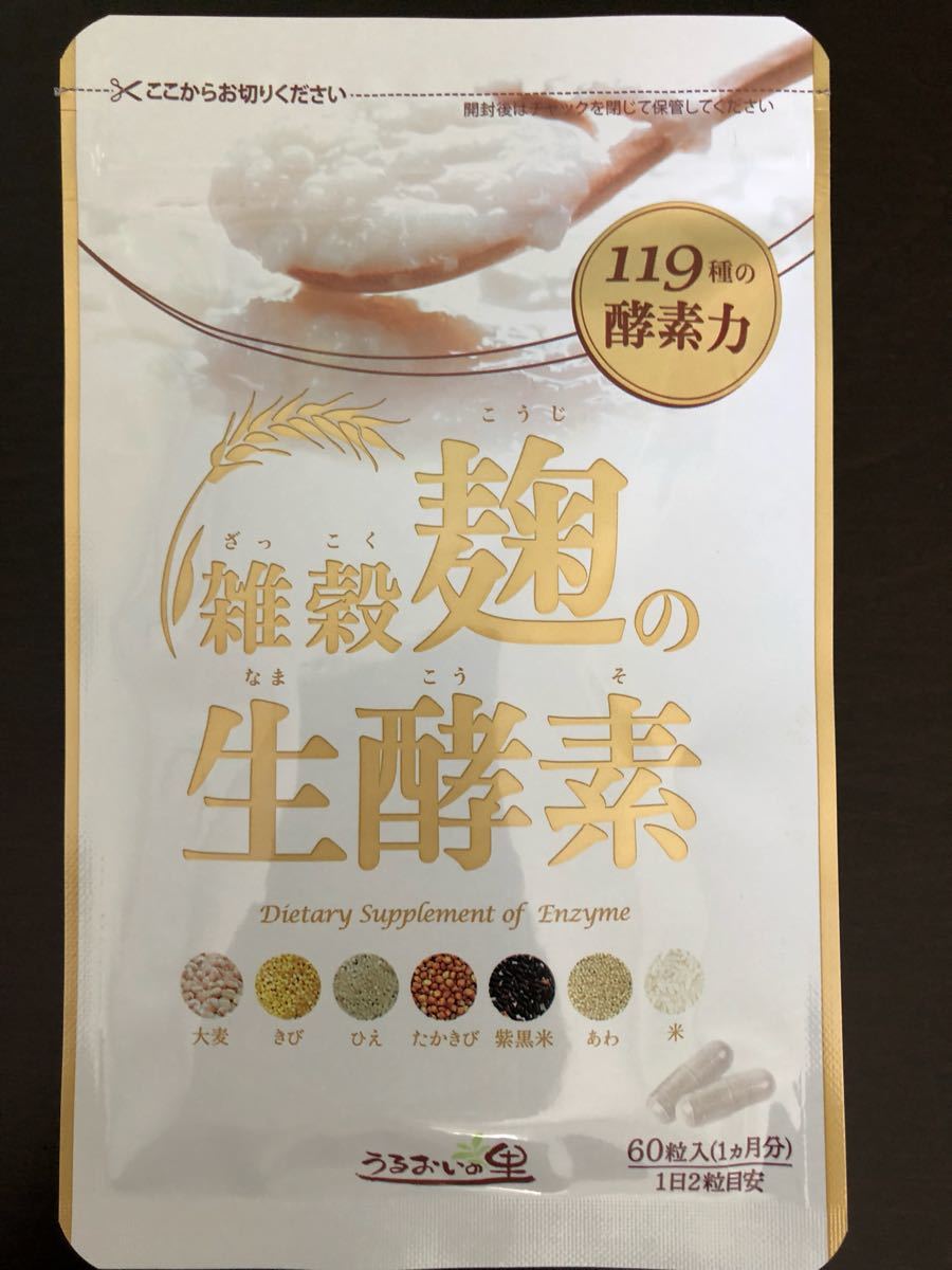【送料無料】雑穀麹の生酵素 うるおいの里 60粒 【新品未開封】