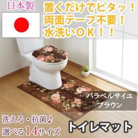 トイレマット バラ ベルサイユ ブラウン 65×100(cm) セベリス