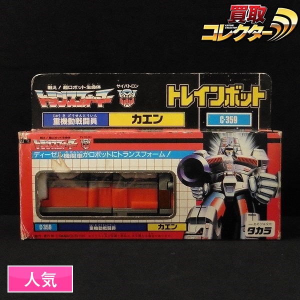 m I043a タカラ TF トレインボット C-359 重機動戦闘員 カエン