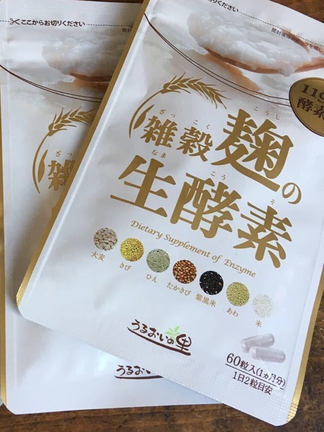 雑穀麹の生酵素（ 2点セット 雑穀麹の生酵素 ① 60粒