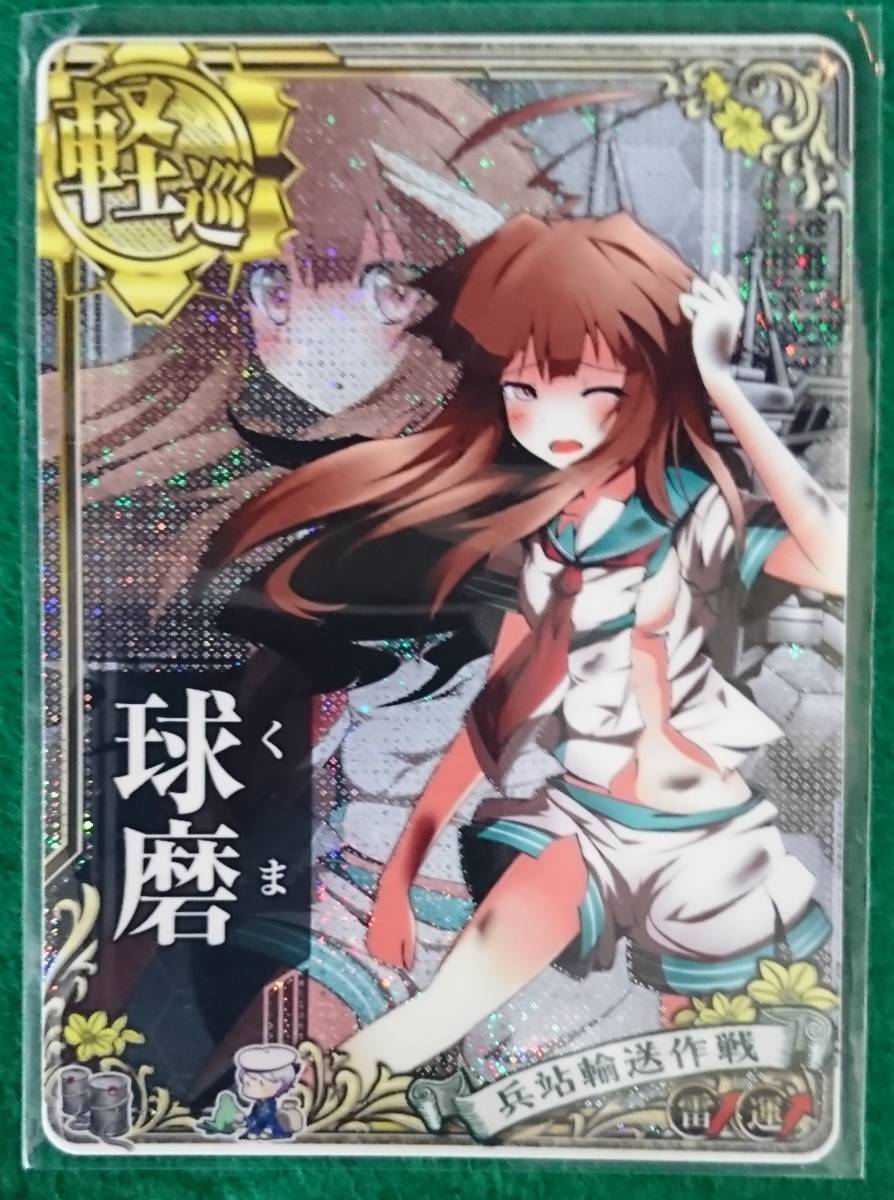 艦これアーケード 兵站輸送作戦フレーム セット 艦これアーケード 中破 ホロ 兵站輸送作戦 球磨 球磨改 オリジナル