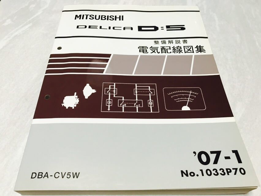DELICA D:5 整備解説書 電気配線図集 MITSUBISHI デリカ D5 DBA CV5W