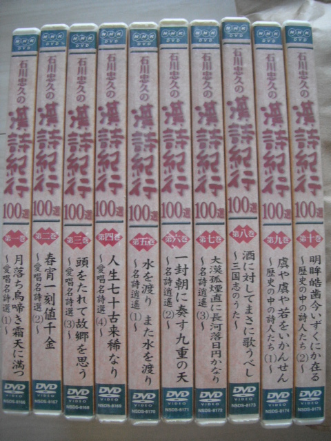 DVD 石川忠久の漢詩紀行100選 DVD全10巻セット ユーキャン