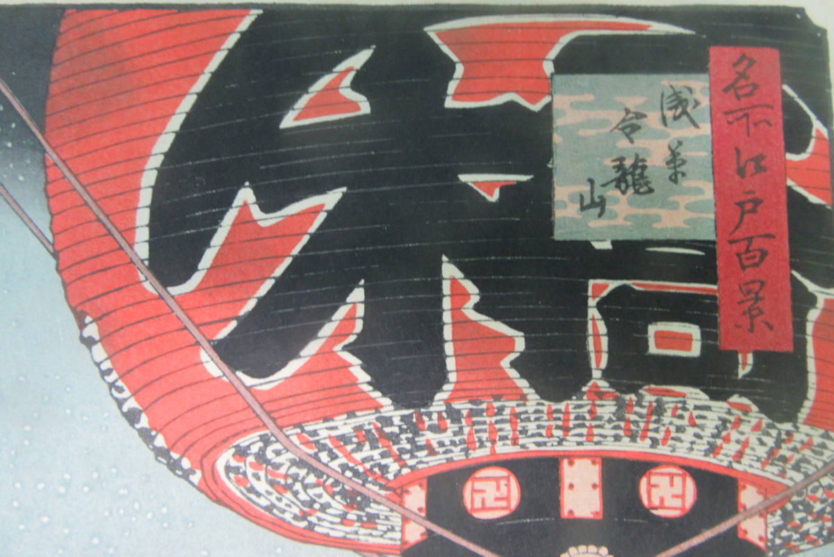 江戸版 初代安藤広重の晩年の作 名所江戸百景 浅草金龍山 木版画 額装