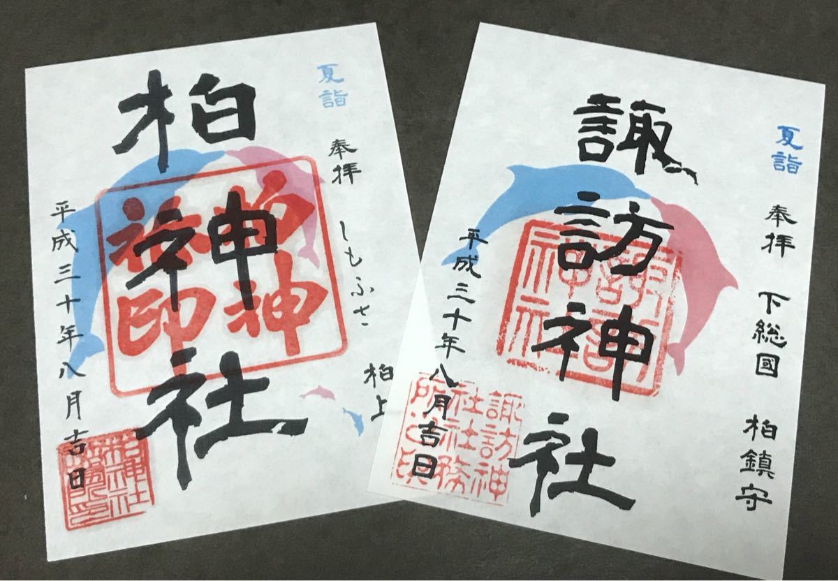 並びに 柏諏訪神社 柏神社でも配布 各種御朱印 令和6年8月限定御朱印 