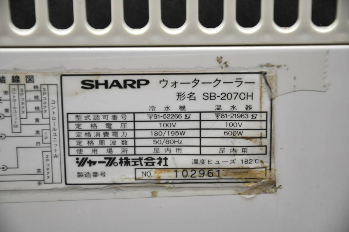 9-013-2 SHARP シャープ ウォータークーラー SB-207CH Hot＆Cold 業務
