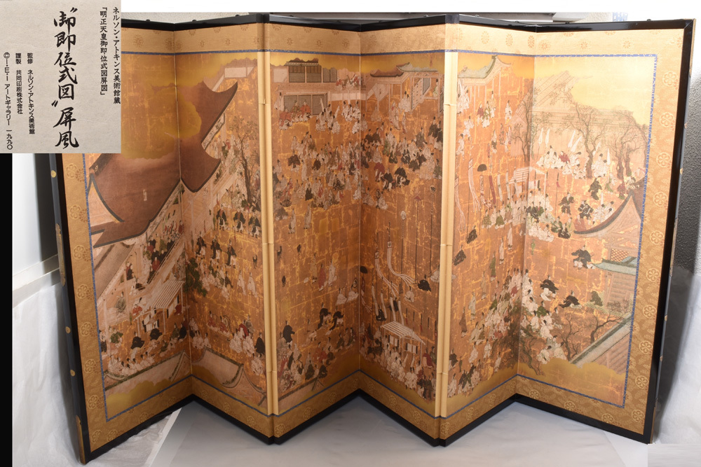 明治天皇御即位式図屏風　ネルソンアトキンス美術館蔵　1990年 複製　屏風 明治天皇御即位式図屏風 ネルソンアトキンス美術館蔵 1990年 5405 屏風 御
