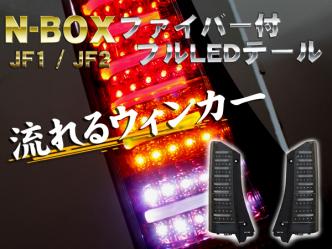 NBOX N-BOX専用 エヌボックス JF1 JF2 進化版ホンダN-BOX N-BOX