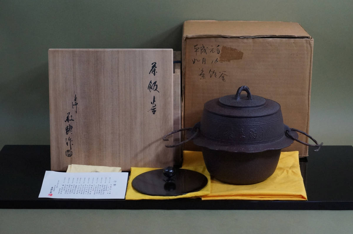 □ 茶飯釜「人間国宝 高橋敬典」（共箱共布）2枚蓋（替え蓋付き）鐶 