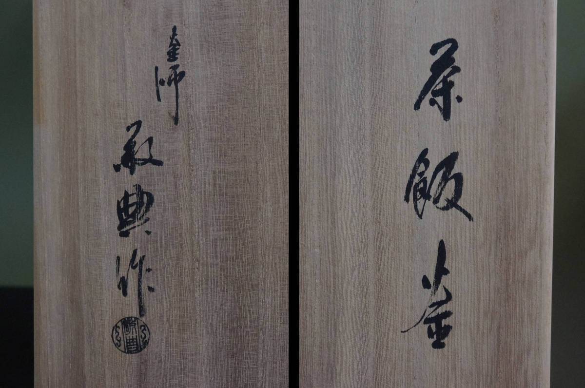 □ 茶飯釜「人間国宝 高橋敬典」（共箱共布）2枚蓋（替え蓋付き）鐶 