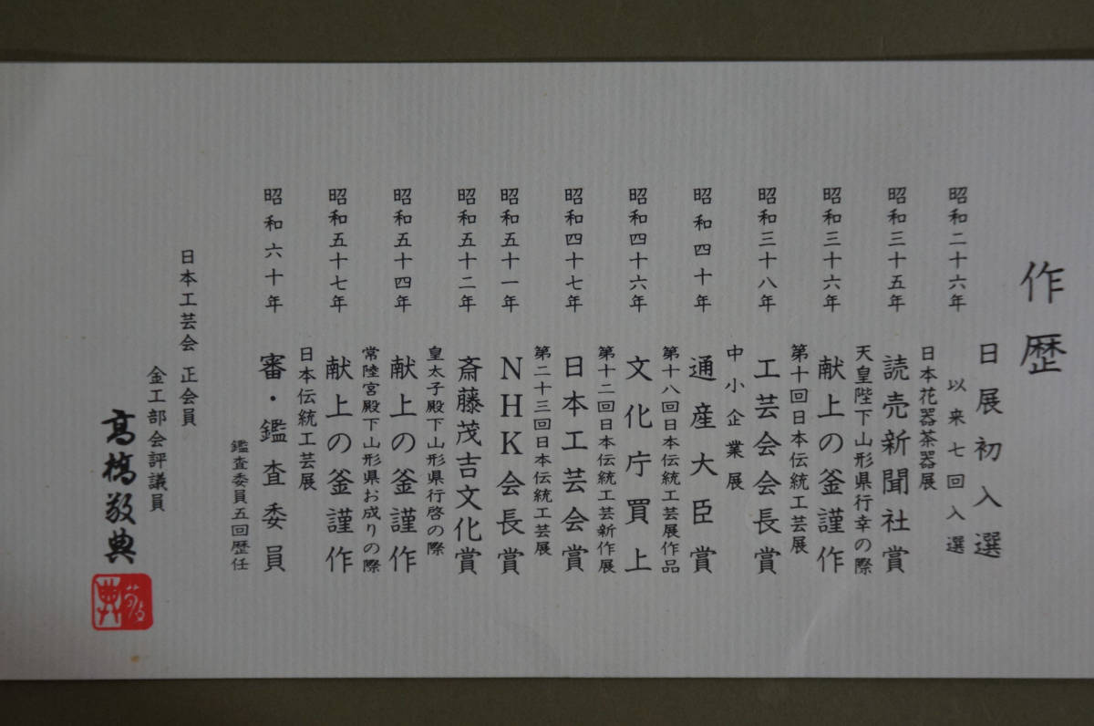□ 茶飯釜「人間国宝 高橋敬典」（共箱共布）2枚蓋（替え蓋付き）鐶 