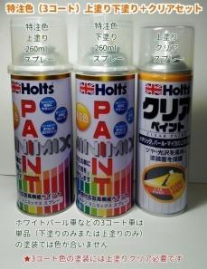 送料無料 トヨタ カラー番号：3R1 特注色 レッドマイカクリスタルシャイン３Ｐ 補修スプレー クリアスプレー付_SC03861