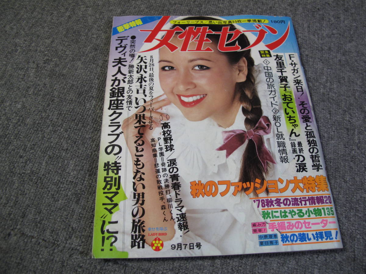 118c1978/09/07:女性セブン/フォーリーブス/矢沢永吉/遠藤周作VS横尾忠則/千宗室/牧美也子/サガン/沢田知子/友里千賀子/島田陽子/夏目