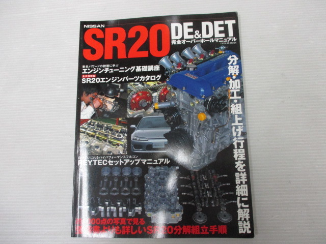 Nissan SR20DE & DET完全オーバーホールマニュアル Nissan 0 DE SR & DET完全オーバーホールマニュアル 希少Nissan