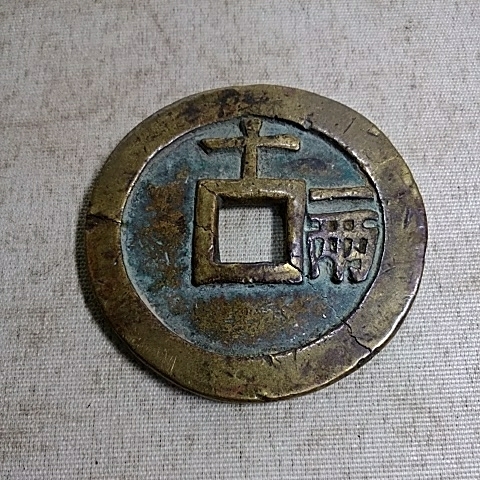 古銭 中国 天啓通宝 | THEPARKCOMPANIES.COM