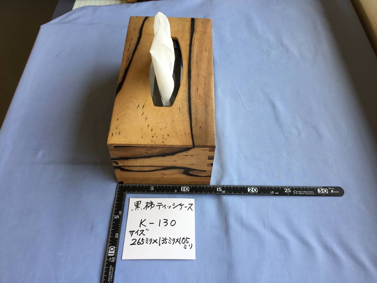 ティッシュケースBOX｜黒柿 - 匠宿オンラインストア no.4 ティッシュ