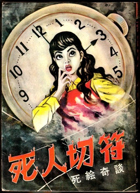 貸本漫画】黒須喜代治「死人切符」兎月書房 黒須喜代治 【公式通販】