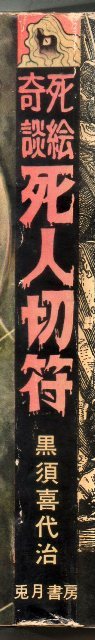 貸本漫画】黒須喜代治「死人切符」兎月書房 黒須喜代治 【公式通販】