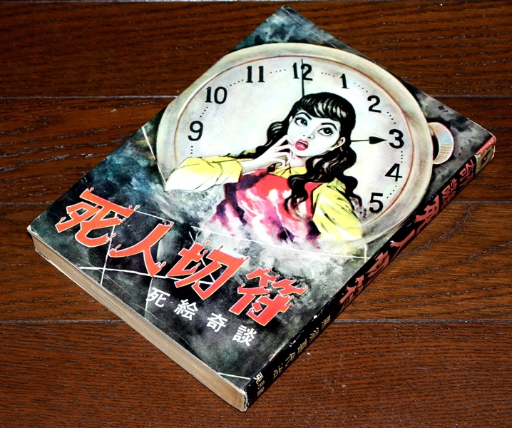 黒須喜代治　死人切符 貸本漫画】黒須喜代治「死人切符」兎月書房 黒須喜代治 【公式通販】