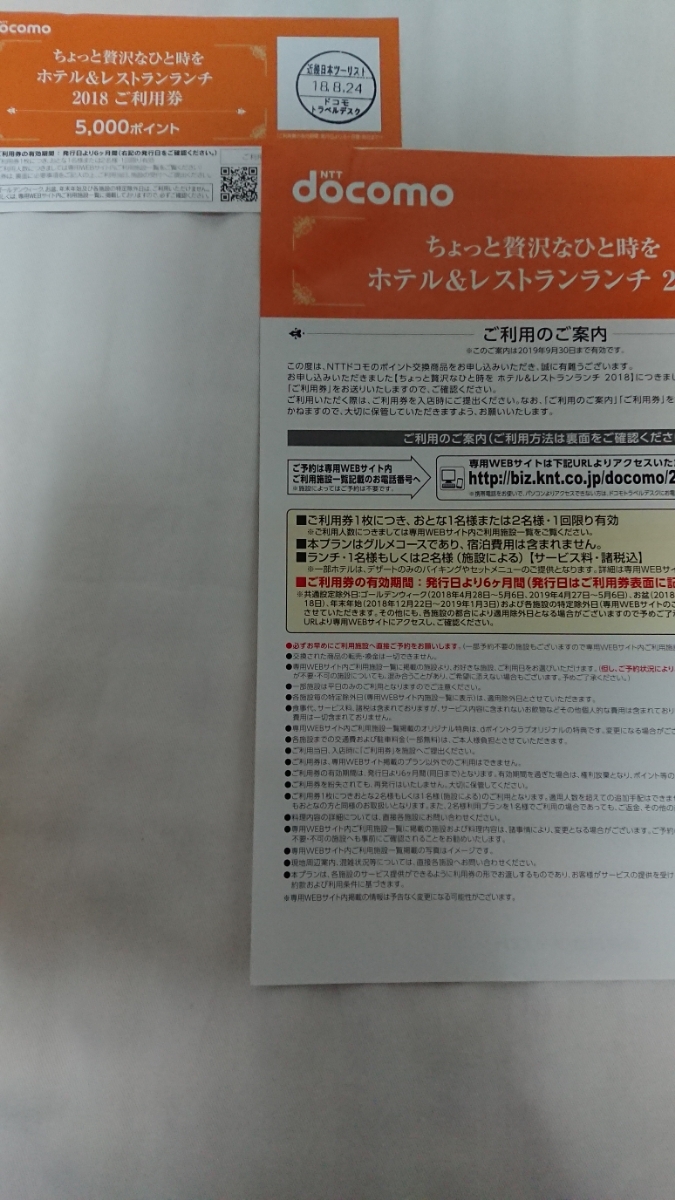 docomo ドコモ ★ちょっと贅沢なひと時を　ホテル＆レストランランチ 2018★ご利用券 5000ポイント _1