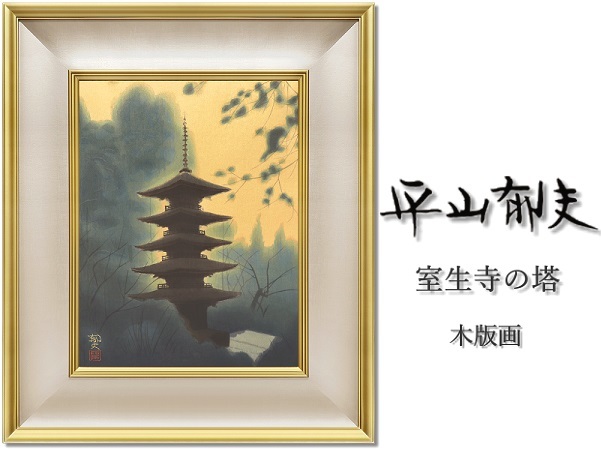 平山 郁夫、向上寺三重の塔の見える山と海岸、希少画集画、新品