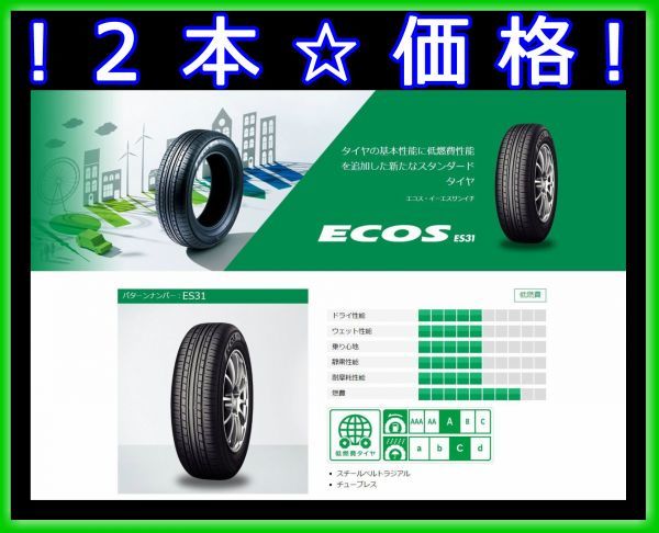 ☆在庫ok☆新品☆2本価格☆YOKOHAMA ECOS ES31 185/65R15 88S 185/65