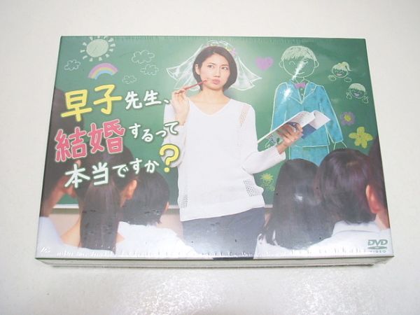 早子先生、結婚するって本当ですか? DVD-BOX ［DVD］松下奈緒 早子先生