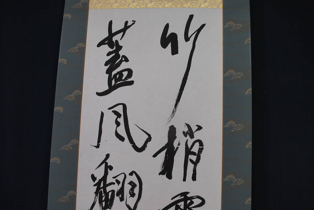 真作】雲仙/竹風詩/掛軸☆宝船☆Q‐411 真作⁄蒼雲⁄熊野山枝垂桜詩⁄三