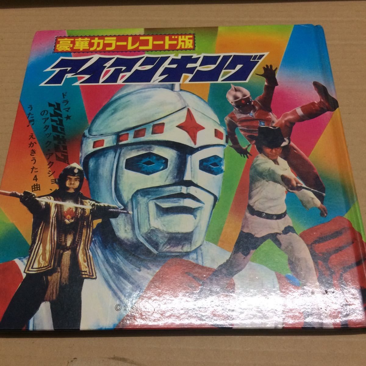 希少）アイアンキング サン企画 豪華カラーレコード 未使用？_1