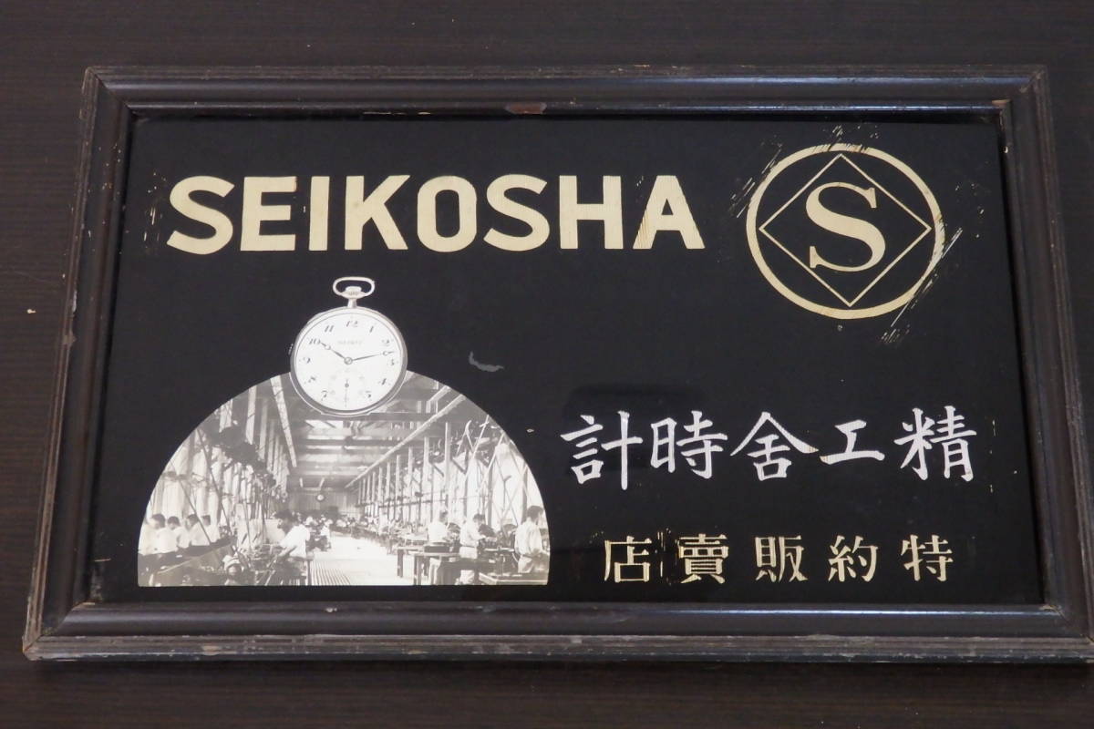 戦前 セイコー SEIKO 精工舎 時計 特約販売店 ガラス絵 看板 希少