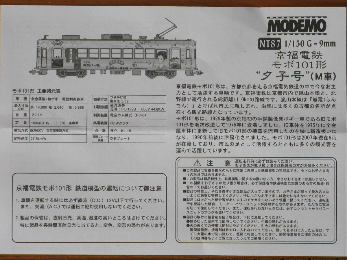 モデモ NT87 京福電鉄 モボ101形 夕子号 M車 ＆ NT88 京福電鉄