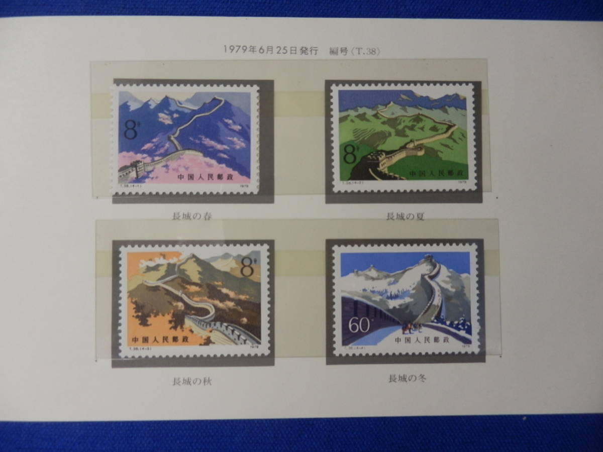 中国切手 万里の長城 小型シート 中国人民郵政 T38m 1979年 【公式通販】