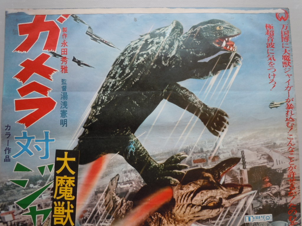 ◇「ガメラ対大魔獣ジャイガー」◇大映半裁ポスター Prime 【公式通販】