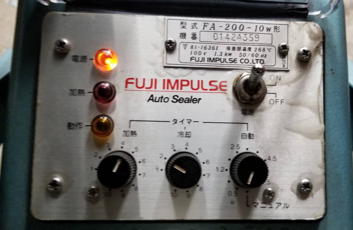 富士インパルス オートマ 電動 シーラー FA-200-10W 1円