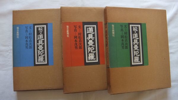 毎日新聞社 ｜ 正・続・続々 道具曼陀羅 道具曼荼羅 道具曼陀羅』 3冊 