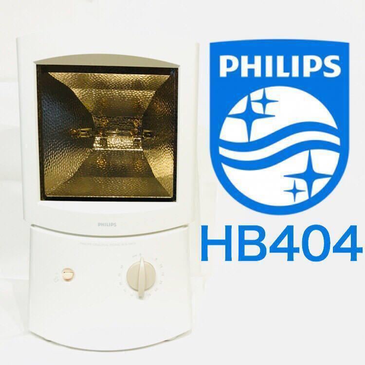 日焼けマシン フィリップス PHILIPS HB406 HB404 - メルカリ 公式通販