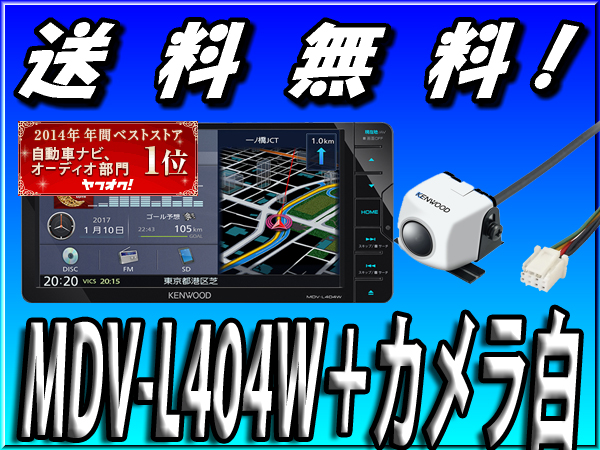 ケンウッド □新品/送料無料□限定バックカメラセット□MDV-L404W+CMOS