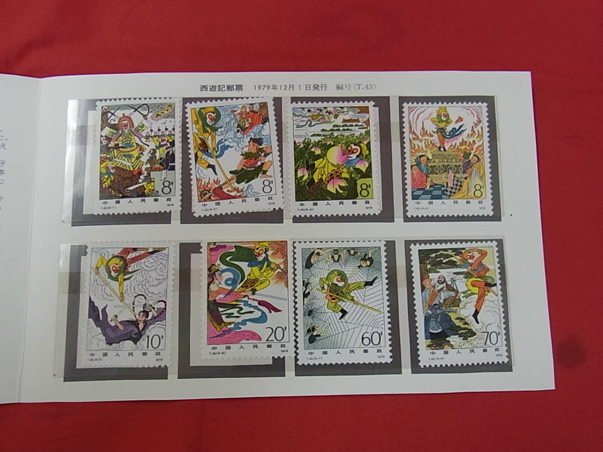100907H20-0925H-0008■中国切手■1979年 T43 古典小説 8種完 タトウ付き 未使用中古品