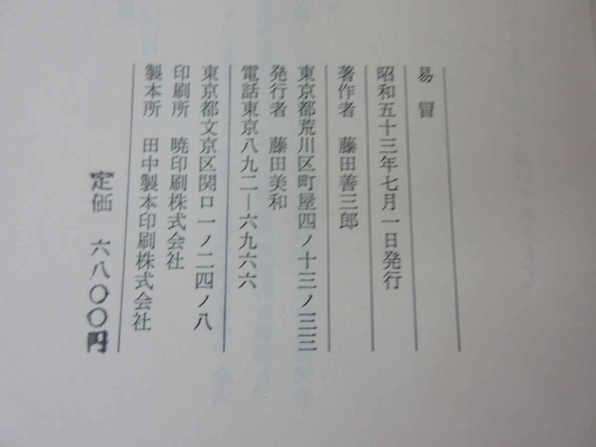 本 图解卜筮全书（全三册）中国语 五行易 易経 易 断易
